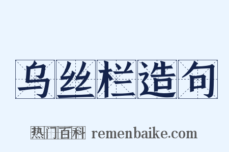 乌丝栏造句是什么意思的图片